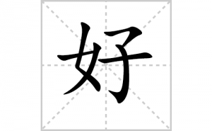 �õı�˳�ʻ���ôд�����ֺõıʻ���ƴ����������ʼ���˼