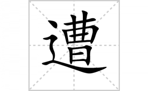 ��ı�˳�ʻ���ôд��������ıʻ���ƴ����������ʼ���˼