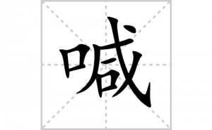 ���ı�˳�ʻ���ôд�����ֺ��ıʻ���ƴ����������ʼ���˼