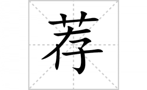 ���ı�˳�ʻ���ôд�����ּ��ıʻ���ƴ����������ʼ���˼