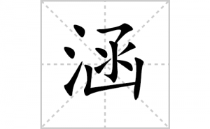 ���ı�˳�ʻ���ôд�����ֺ��ıʻ���ƴ����������ʼ���˼