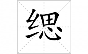 ���ı�˳�ʻ���ôд���������ıʻ���ƴ����������ʼ���˼