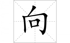 ��ı�˳�ʻ���ôд��������ıʻ���ƴ����������ʼ���˼