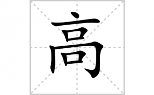 �ߵı�˳�ʻ���ôд�����ָߵıʻ���ƴ����������ʼ���˼