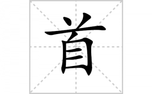 �׵ı�˳�ʻ���ôд�������׵ıʻ���ƴ����������ʼ���˼