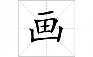 ���ı�˳�ʻ���ôд�����ֻ��ıʻ���ƴ����������ʼ���˼