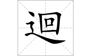 ޒ�ı�˳�ʻ���ôд������ޒ�ıʻ���ƴ����������ʼ���˼