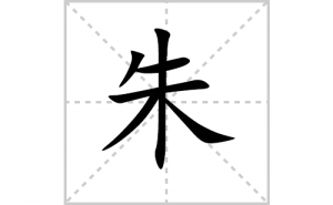 ��ı�˳�ʻ���ôд��������ıʻ���ƴ����������ʼ���˼