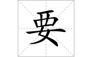 Ҫ�ı�˳�ʻ���ôд������Ҫ�ıʻ���ƴ����������ʼ���˼