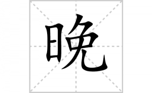 ���ı�˳�ʻ���ôд���������ıʻ���ƴ����������ʼ���˼