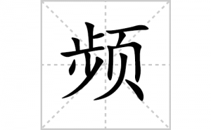 Ƶ�ı�˳�ʻ���ôд������Ƶ�ıʻ���ƴ����������ʼ���˼