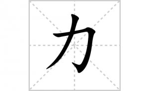 ���ı�˳�ʻ���ôд���������ıʻ���ƴ����������ʼ���˼