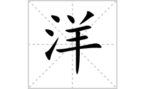 ��ı�˳�ʻ���ôд��������ıʻ���ƴ����������ʼ���˼