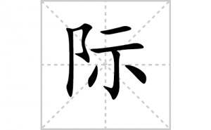 �ʵı�˳�ʻ���ôд�����ּʵıʻ���ƴ����������ʼ���˼