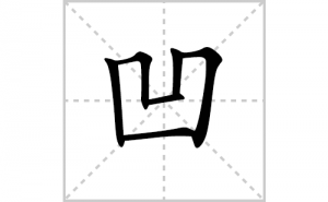 ���ı�˳�ʻ���ôд�����ְ��ıʻ���ƴ����������ʼ���˼