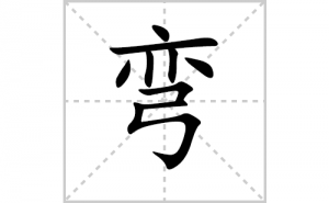 ��ı�˳�ʻ���ôд��������ıʻ���ƴ����������ʼ���˼