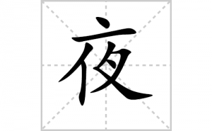 ҹ�ı�˳�ʻ���ôд������ҹ�ıʻ���ƴ����������ʼ���˼