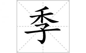 ���ı�˳�ʻ���ôд�����ּ��ıʻ���ƴ����������ʼ���˼