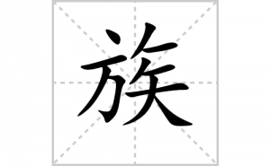 ��ı�˳�ʻ���ôд��������ıʻ���ƴ����������ʼ���˼