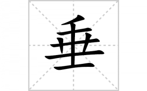 ���ı�˳�ʻ���ôд�����ִ��ıʻ���ƴ����������ʼ���˼