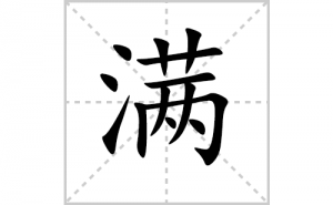 ���ı�˳�ʻ���ôд���������ıʻ���ƴ����������ʼ���˼