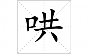 ��ı�˳�ʻ���ôд�����ֺ�ıʻ���ƴ����������ʼ���˼