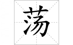 ���ı�˳�ʻ���ôд�����ֵ��ıʻ���ƴ����������ʼ���˼