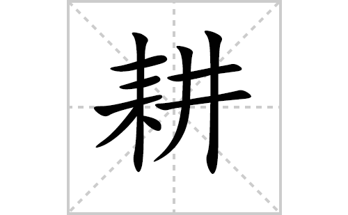 ���ı�˳�ʻ���ôд�����ıʻ���ƴ�������ͼ�������⣩