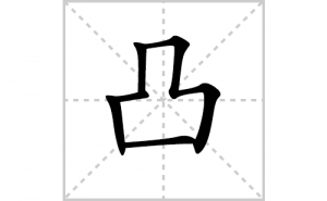 ͹�ı�˳�ʻ���ôд������͹�ıʻ���ƴ����������ʼ���˼