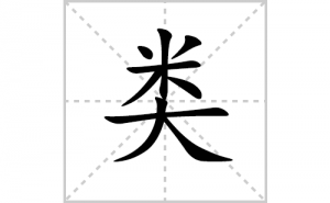 ��ı�˳�ʻ���ôд��������ıʻ���ƴ����������ʼ���˼