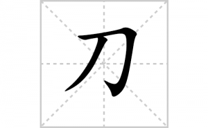 ���ı�˳�ʻ���ôд�����ֵ��ıʻ���ƴ����������ʼ���˼