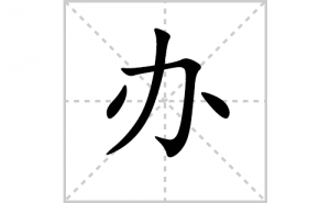 ��ı�˳�ʻ���ôд�����ְ�ıʻ���ƴ����������ʼ���˼