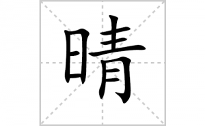 ��ı�˳�ʻ���ôд��������ıʻ���ƴ����������ʼ���˼