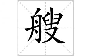 �ҵı�˳�ʻ���ôд�������ҵıʻ���ƴ����������ʼ���˼