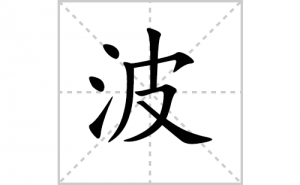 ���ı�˳�ʻ���ôд�����ֲ��ıʻ���ƴ����������ʼ���˼