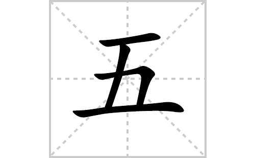 五的笔顺笔画怎么写（五的笔画、拼音、说明及成语详解）