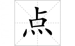 ��ı�˳�ʻ���ôд�����ֵ�ıʻ���ƴ����������ʼ���˼