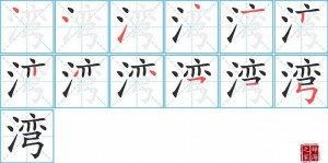 ��ı�˳�ʻ���ôд��������ıʻ���ƴ����������ʼ���˼