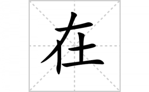 �ڵı�˳�ʻ���ôд�������ڵıʻ���ƴ����������ʼ���˼