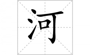 �ӵı�˳�ʻ���ôд�����ֺӵıʻ���ƴ����������ʼ���˼