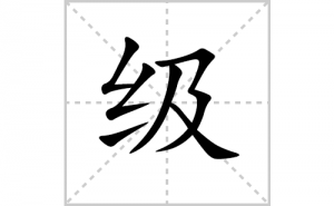 ���ı�˳�ʻ���ôд�����ּ��ıʻ���ƴ����������ʼ���˼