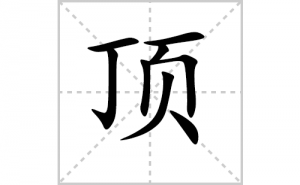 ���ı�˳�ʻ���ôд�����ֶ��ıʻ���ƴ����������ʼ���˼