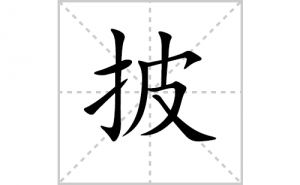 ���ı�˳�ʻ���ôд���������ıʻ���ƴ����������ʼ���˼