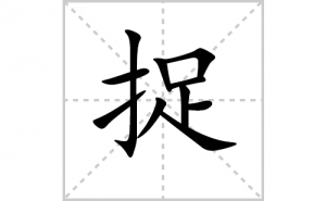 ׽�ı�˳�ʻ���ôд������׽�ıʻ���ƴ����������ʼ���˼