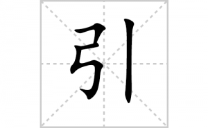 ���ı�˳�ʻ���ôд���������ıʻ���ƴ����������ʼ���˼