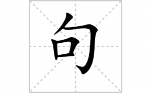 ��ı�˳�ʻ���ôд�����־�ıʻ���ƴ����������ʼ���˼