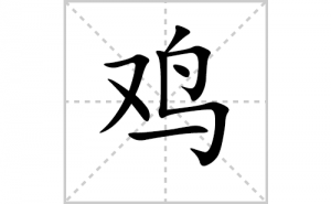 ���ı�˳�ʻ���ôд�����ּ��ıʻ���ƴ����������ʼ���˼