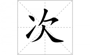 �εı�˳�ʻ���ôд�����ִεıʻ���ƴ����������ʼ���˼