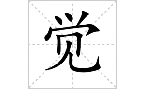 ���ı�˳�ʻ���ôд�����־��ıʻ���ƴ����������ʼ���˼