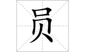 Ա�ı�˳�ʻ���ôд������Ա�ıʻ���ƴ����������ʼ���˼